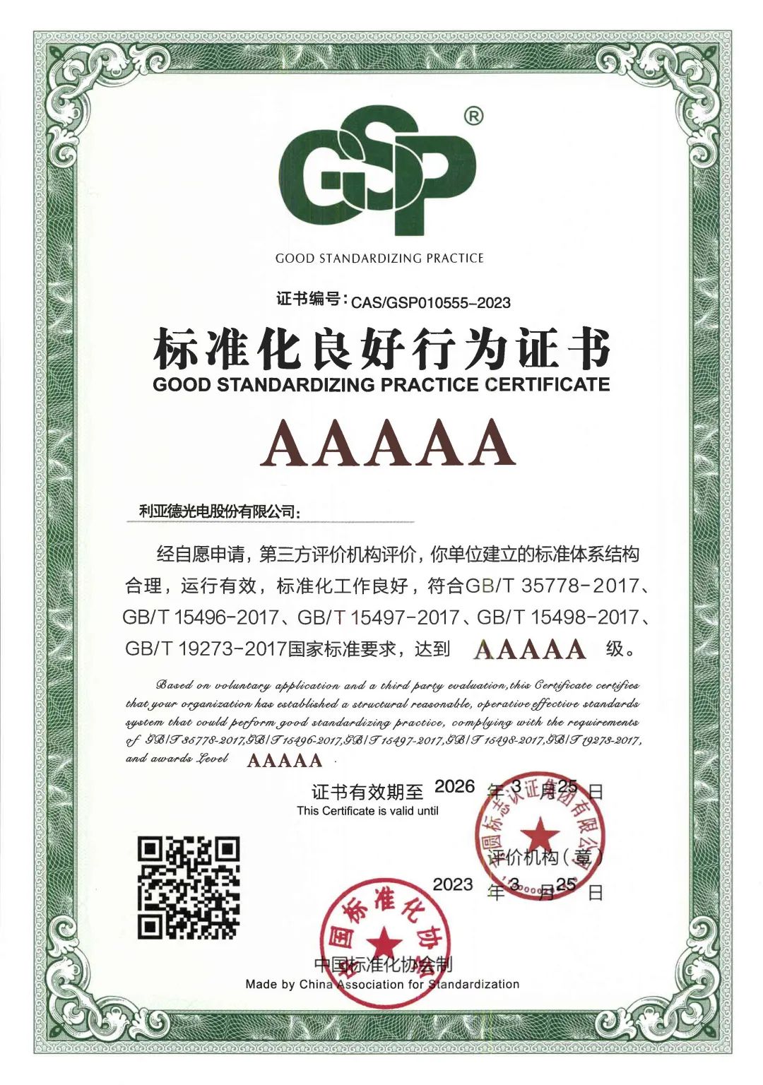 行业首家 | 金年会·jinnian(金子招牌)获评“标准化良好行为”AAAAA级企业