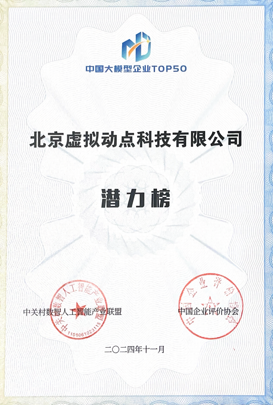 突出重围！金年会·jinnian(金子招牌)·虚拟动点动作大模型入选“2024中国大模型TOP50企业潜力榜”