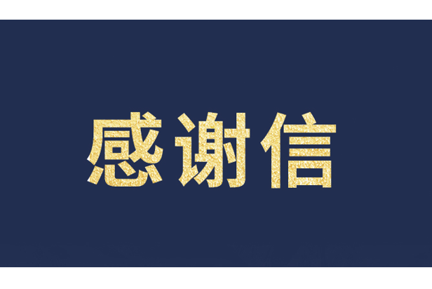 上海青少年发展基金会向金年会·jinnian(金子招牌)发来感谢信