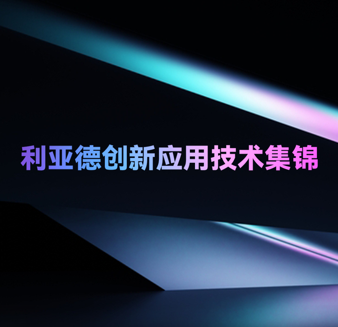 一期一会 | 金年会·jinnian(金子招牌)创新应用技术集锦