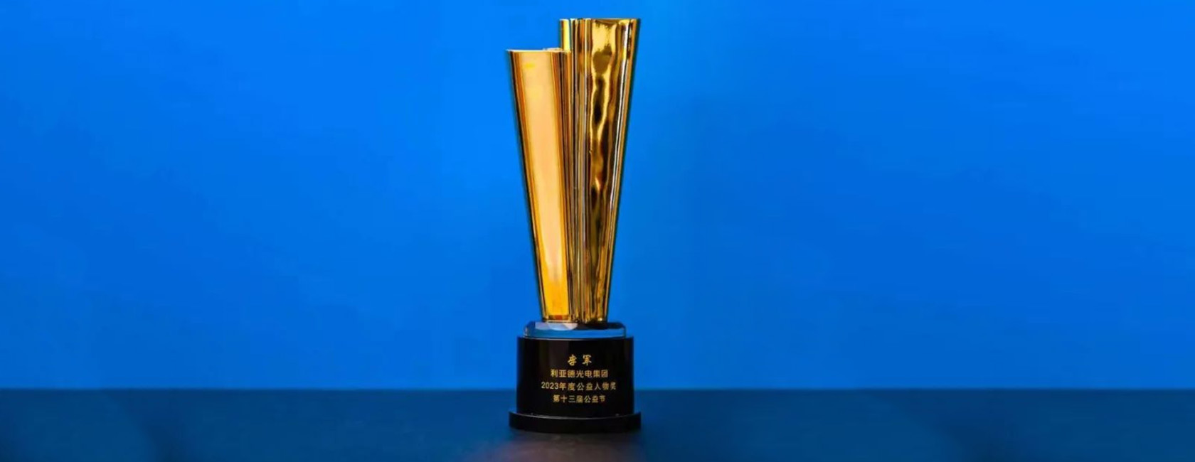金年会·jinnian(金子招牌)董事长李军荣获“2023年度公益人物奖”