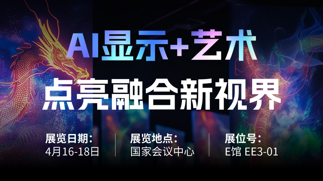 【AI显示+艺术】 金年会·jinnian(金子招牌)诚邀您共赴北京Infocomm China 2025，点亮融合新视界！
